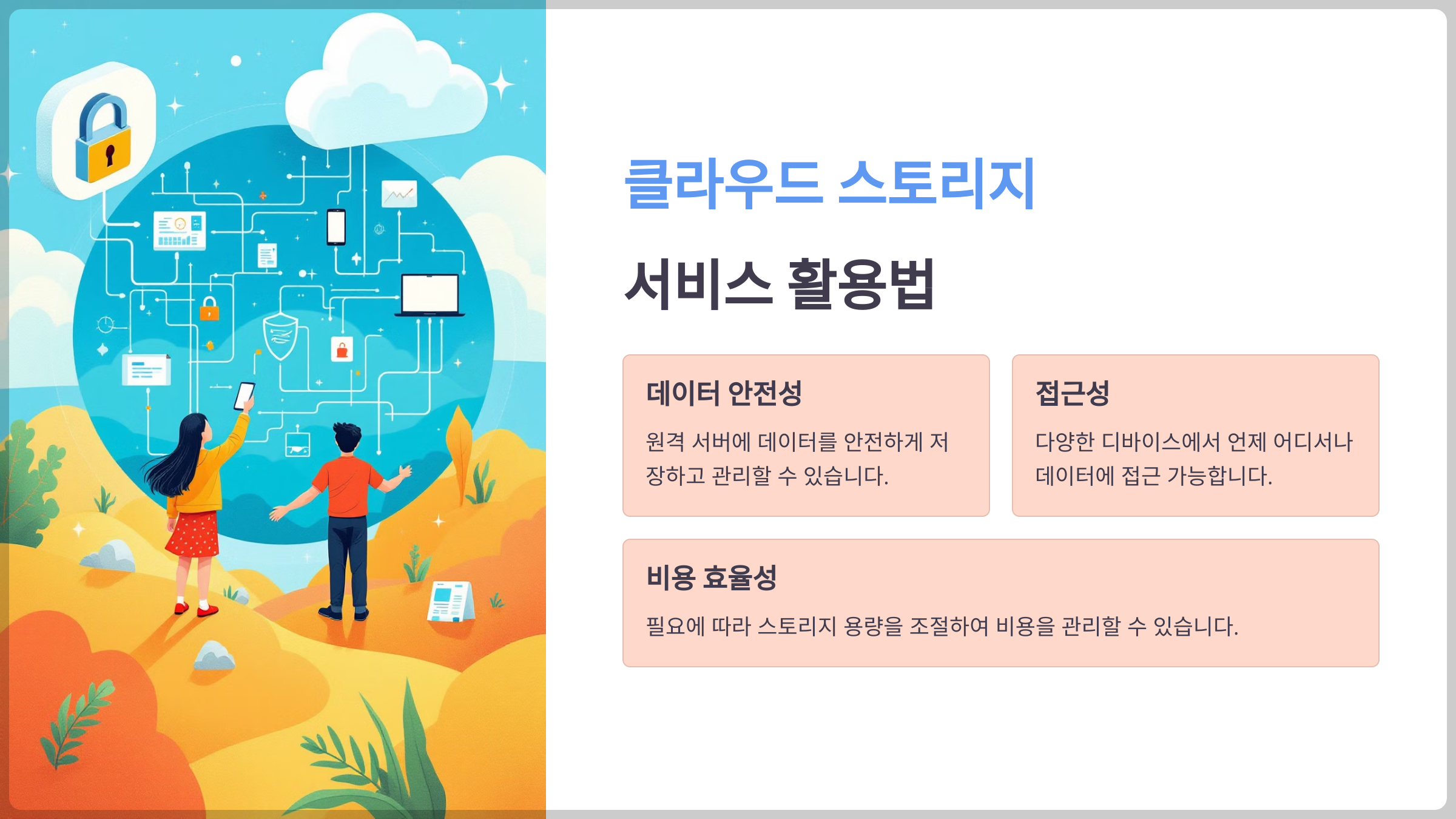 클라우드 스토리지 서비스- 데이터를 안전하게 저장하고 어디서나 액세스하기