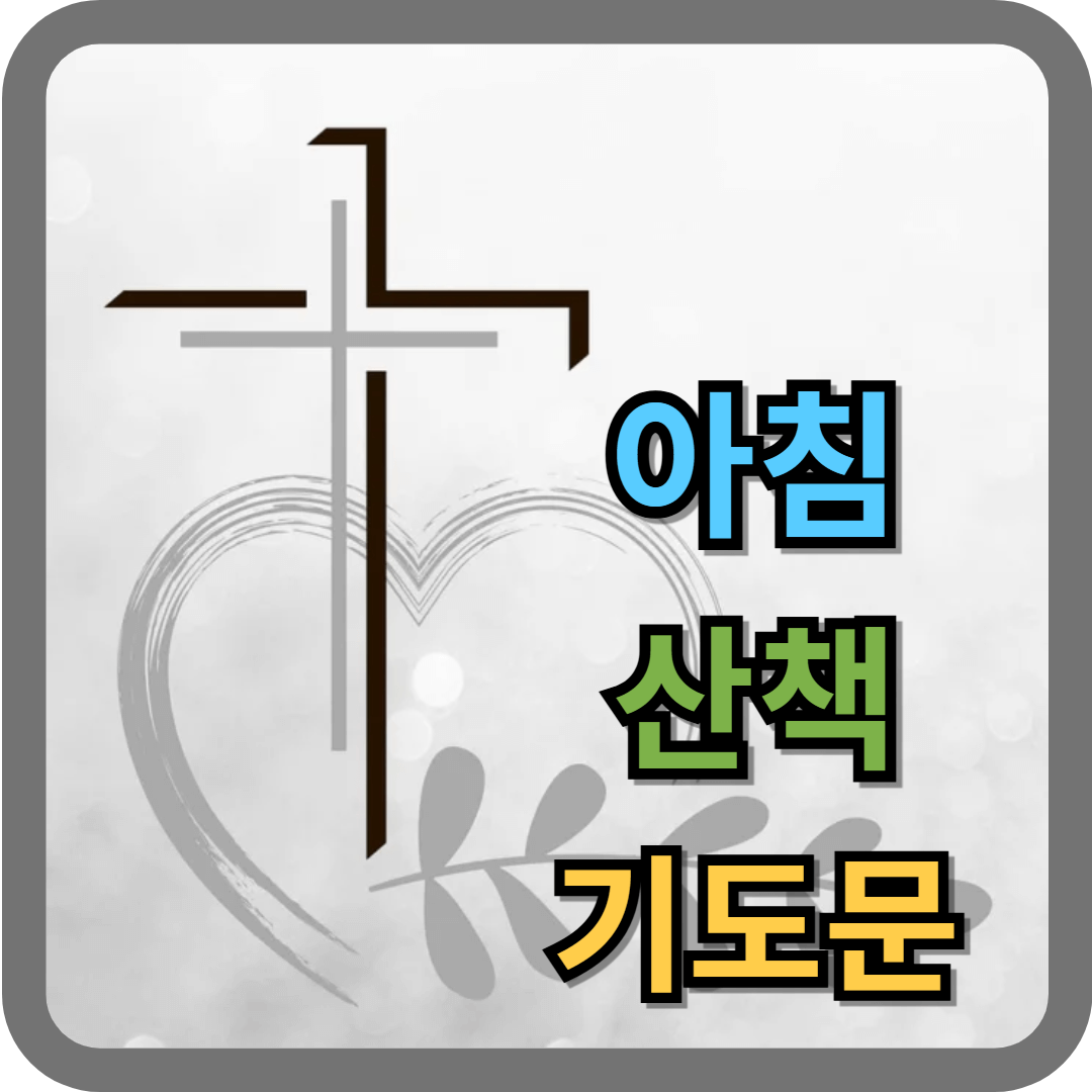 아침 산책 기도문