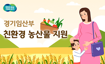 경기도-임산부-친환경-농산물-지원-신청하기