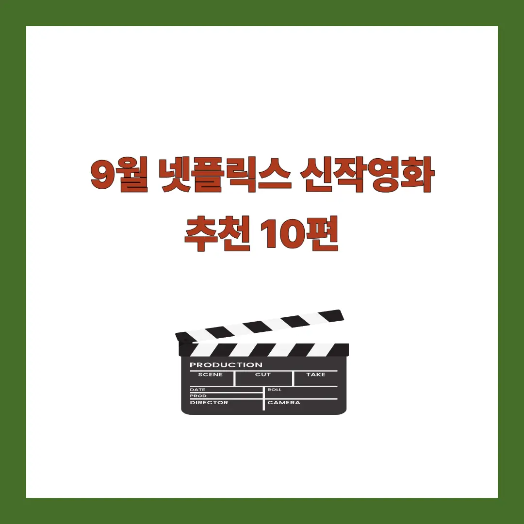 넷플릭스-신작영화