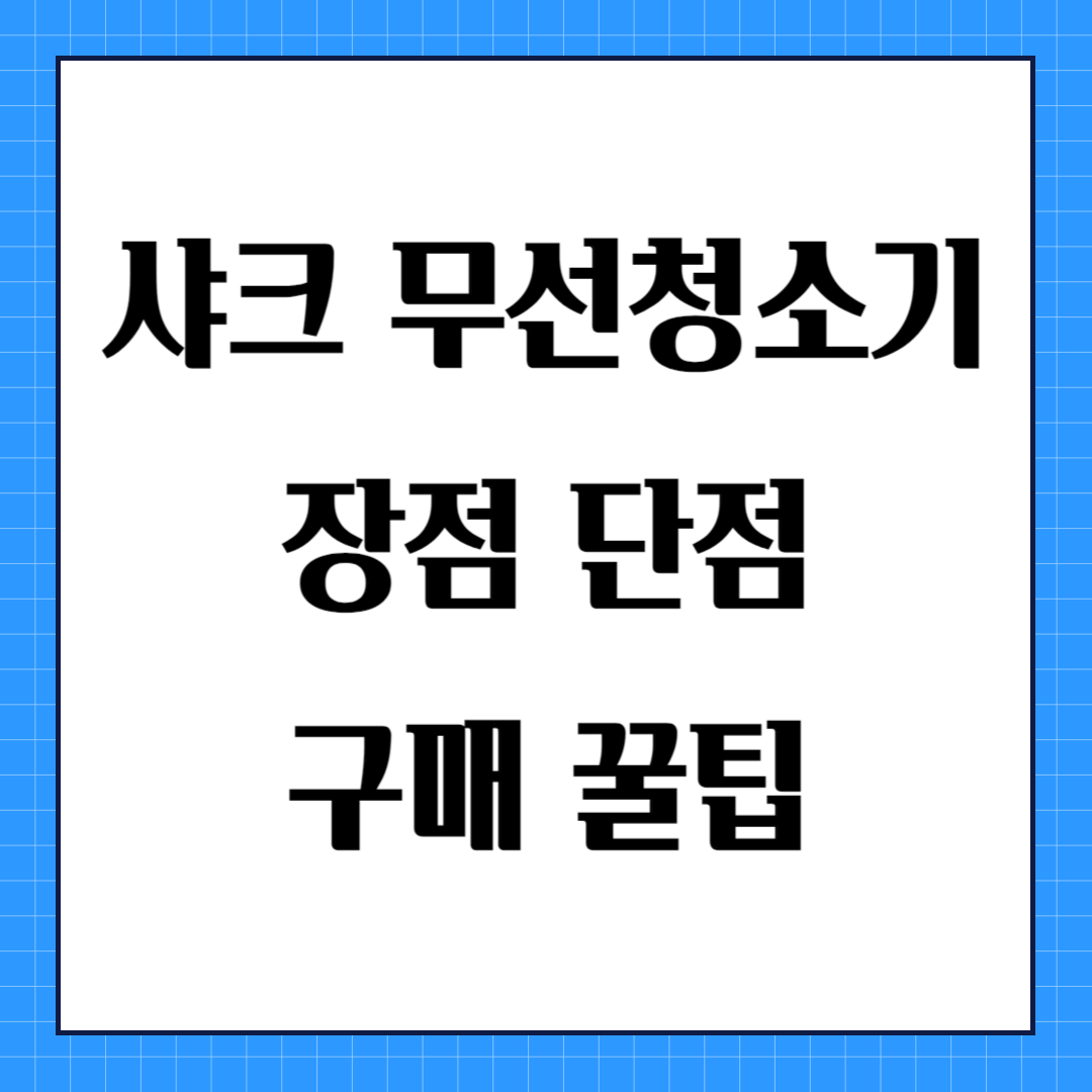 샤크 무선청소기 장점 단점