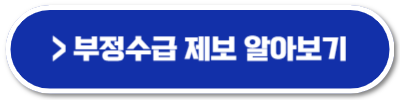 실업급여 부정수급
