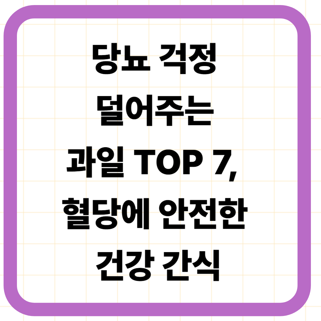 당뇨 걱정 덜어주는 과일 TOP 7, 혈당에 안전한 건강 간식