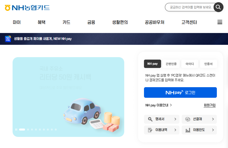 NH농협카드 홈페이지 누리집 바로가기 (card.nonghyup.com)