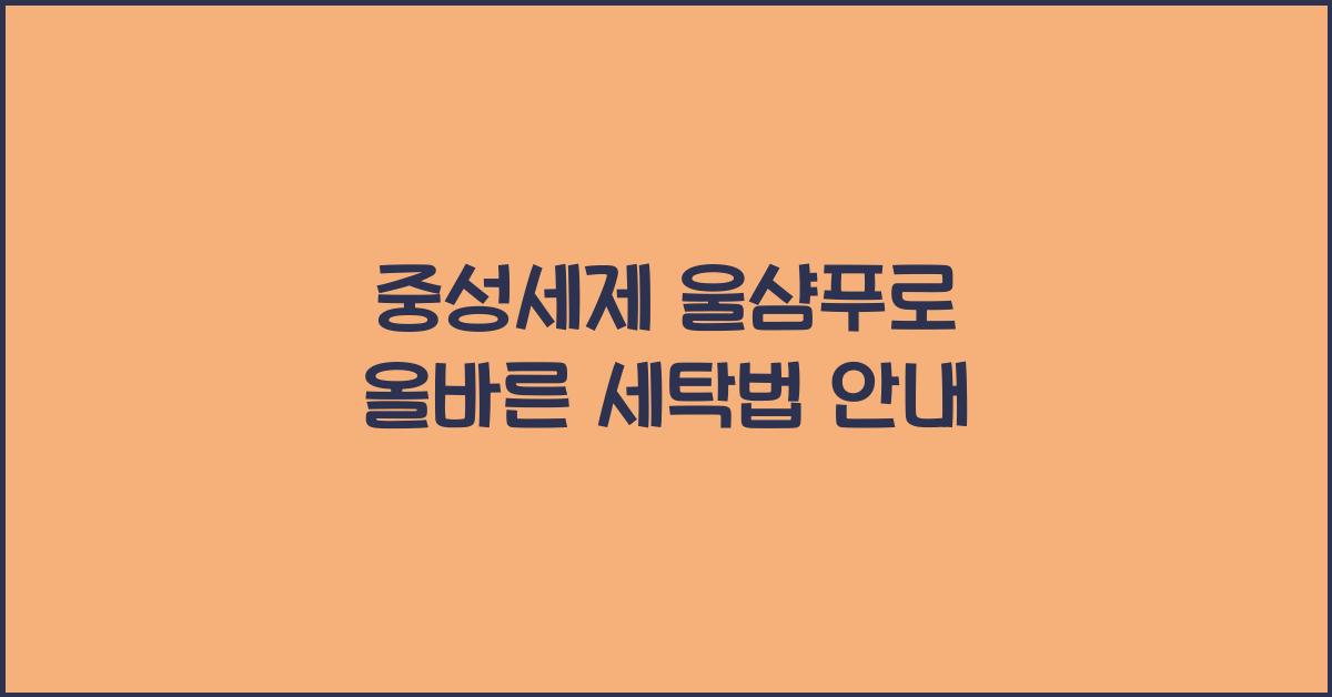 중성세제 울샴푸