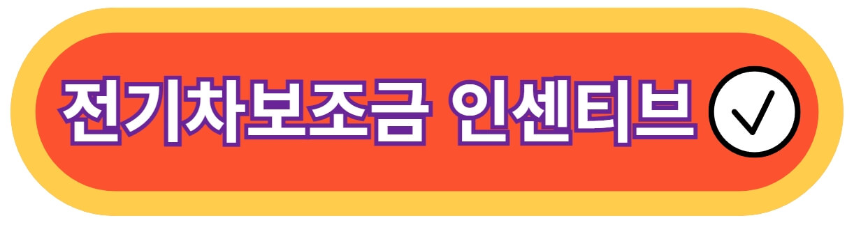 전기차-보조금-인센티브-바로가기-사진