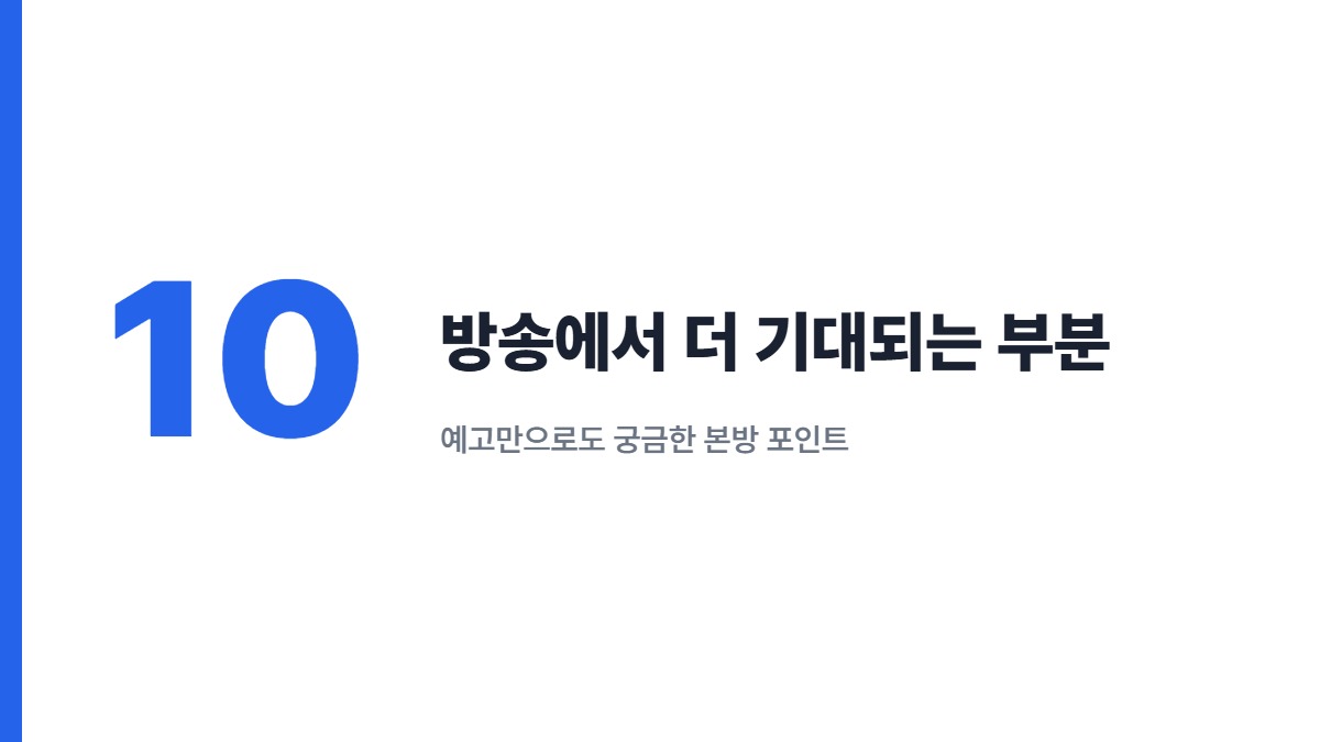 방송에서 더 기대되는 부분 — 예고만으로도 궁금한 본방 포인트