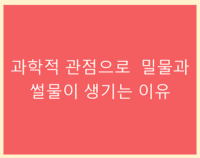 밀물과 썰물이 생기는 이유 