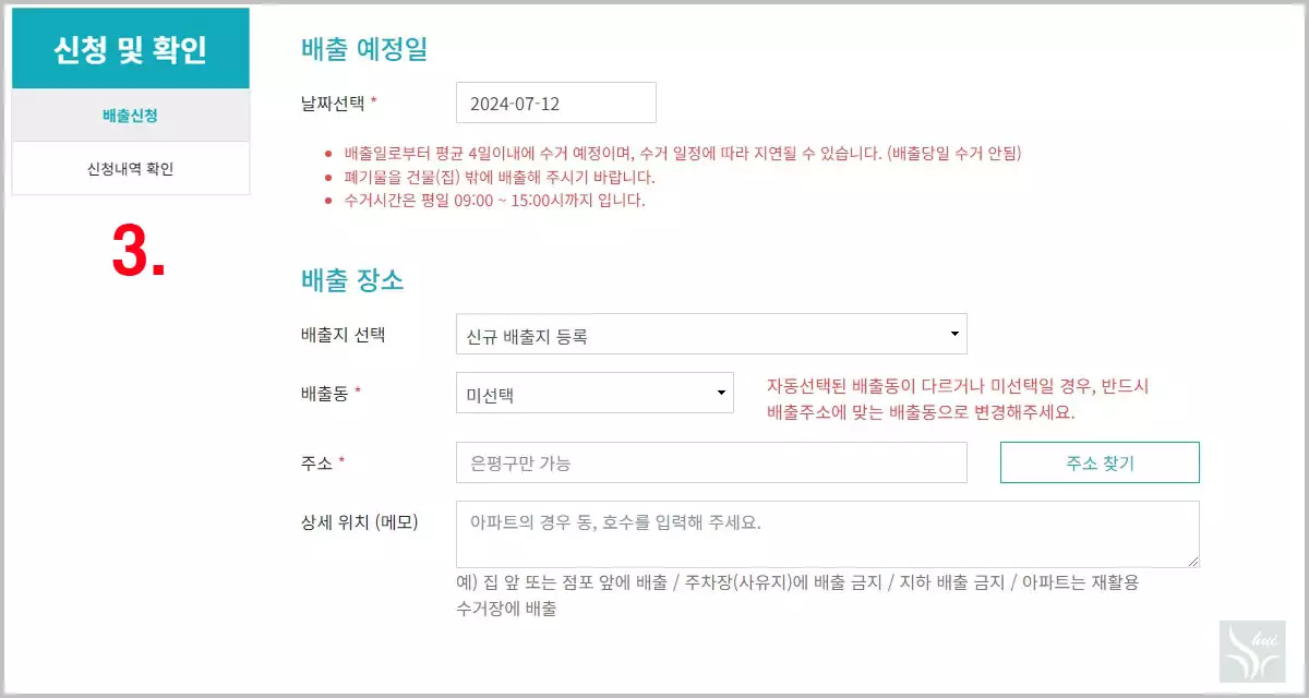 배출 예정일과 장소 입력
