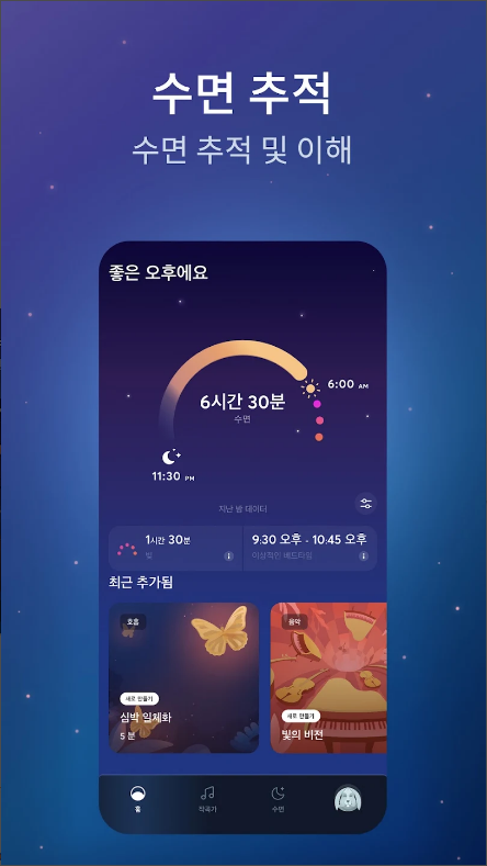 수면 추적 어플, 수면 명상, 수면 분석하기