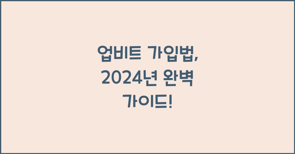 업비트 가입법
