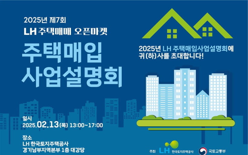 제7회 LH 주택매입 사업설명회