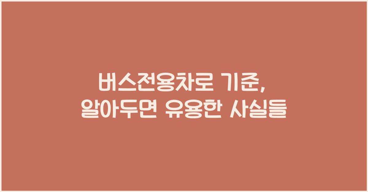 버스전용차로 기준