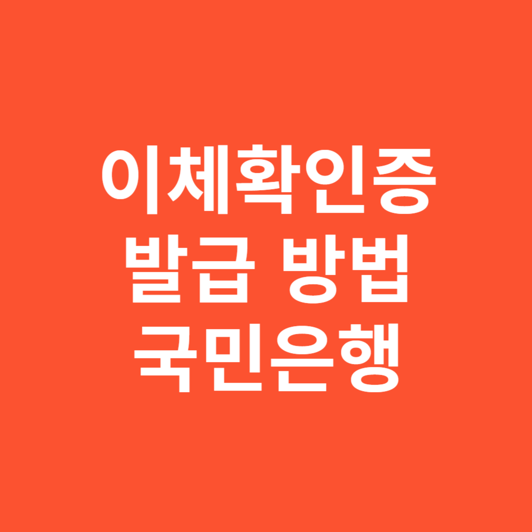 이체확인증 발급 방법 국민은행 모바일 인터넷 간편 발급