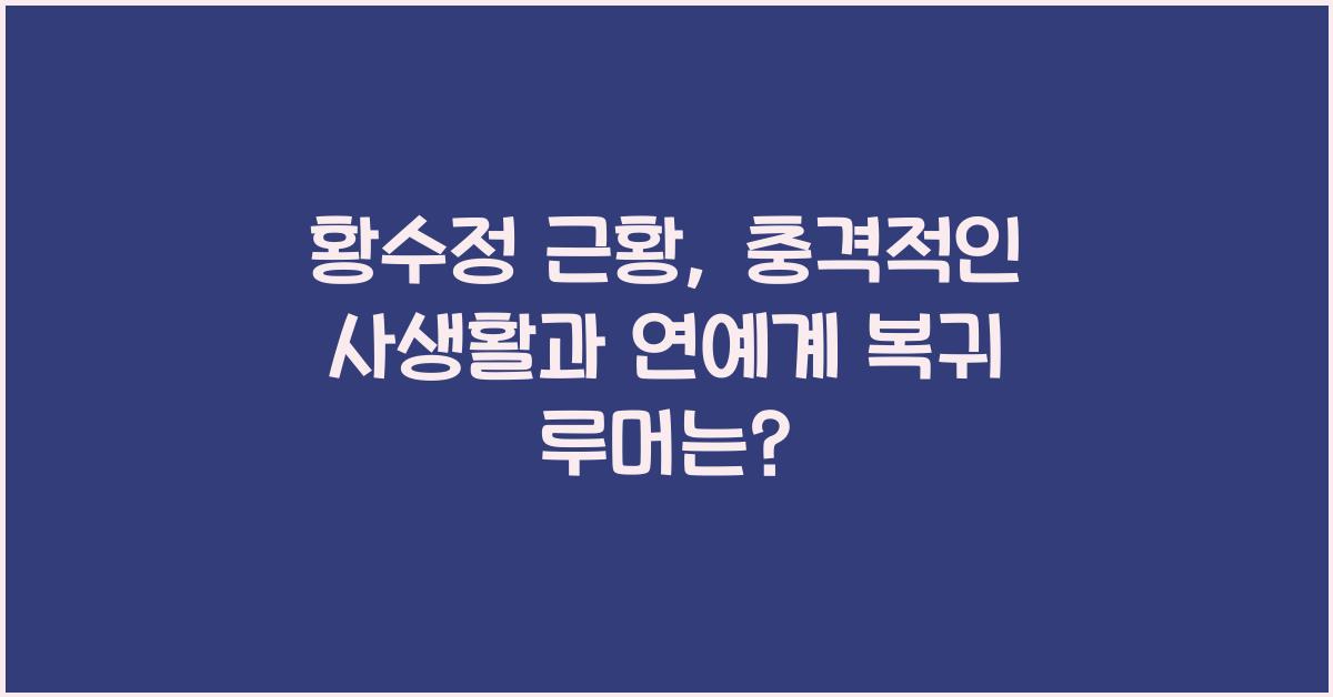 황수정 근황