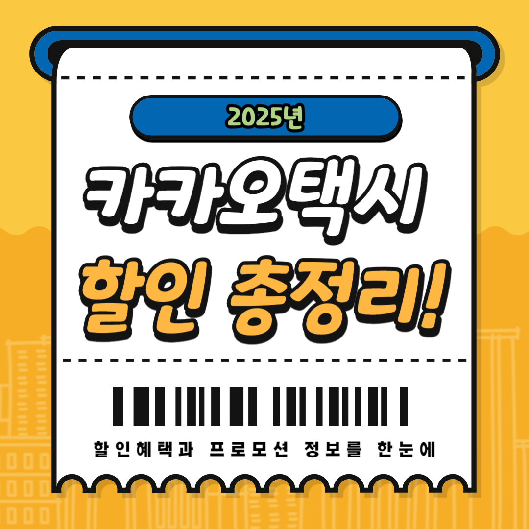 카카오택시 할인, 이벤트