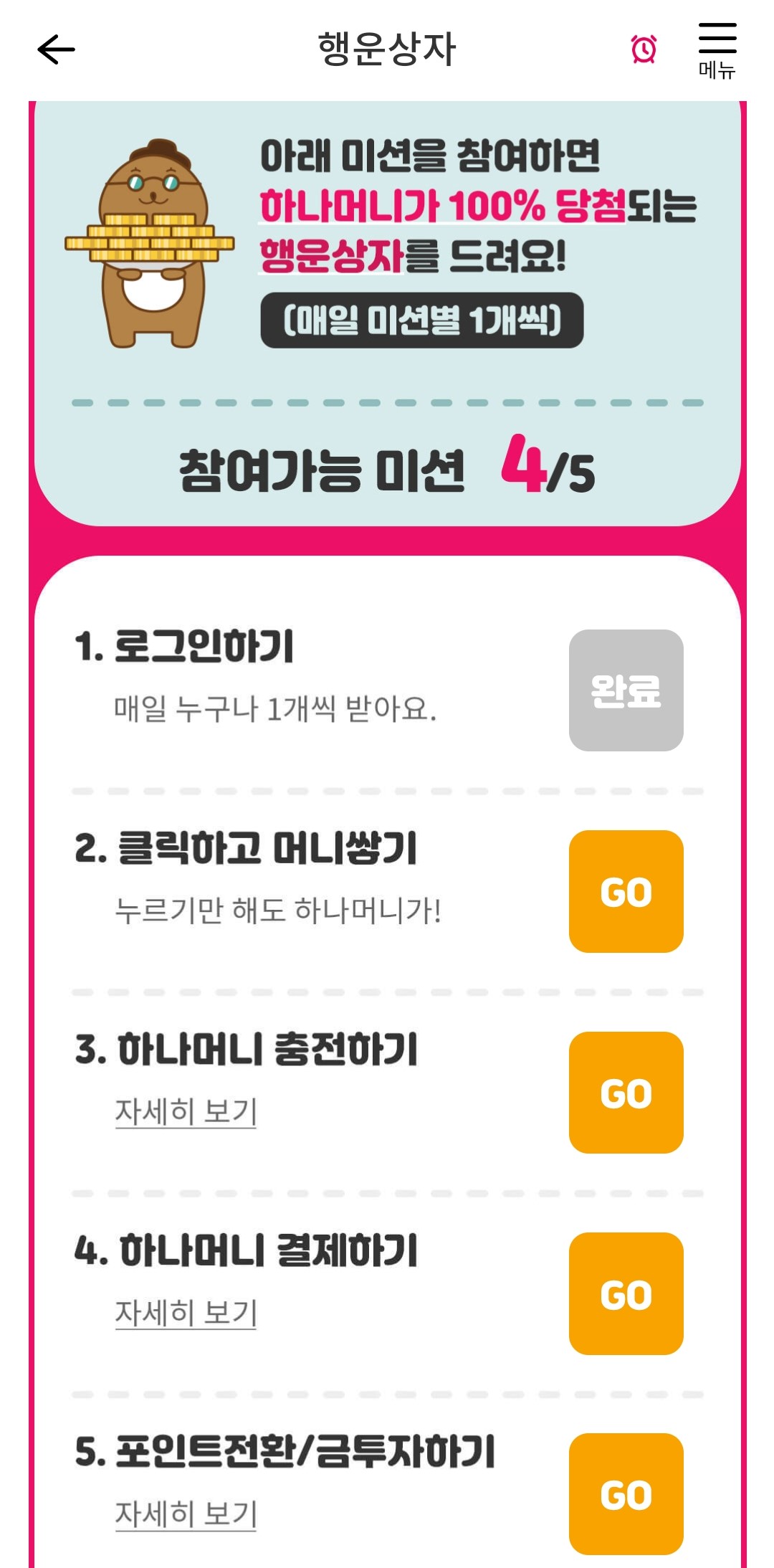 행운상자-모으기-미션