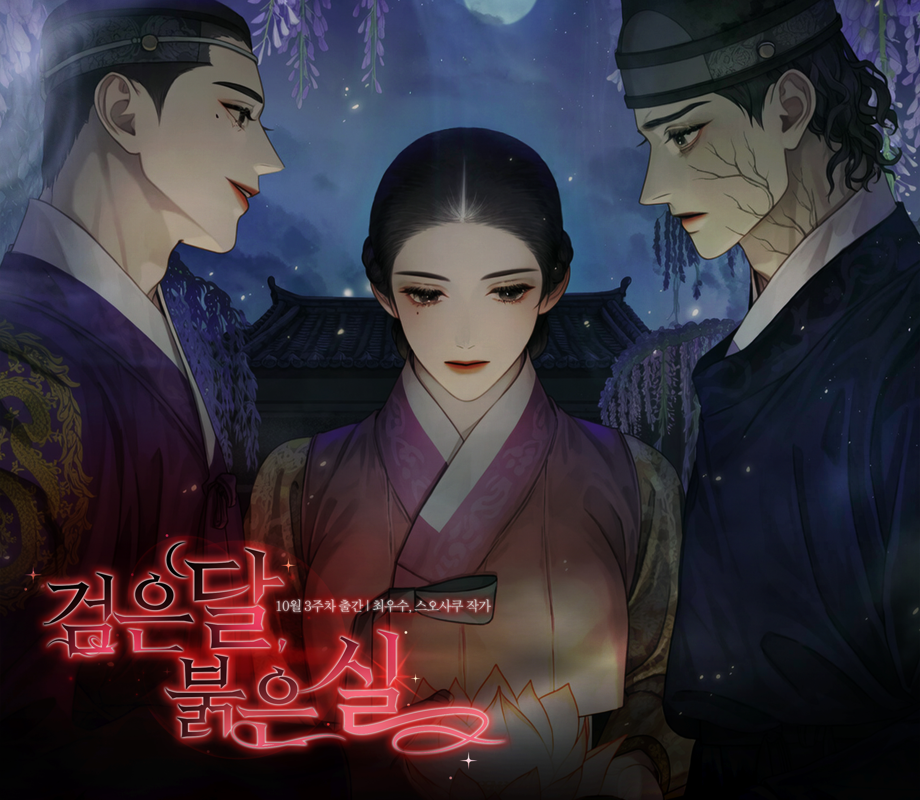 검은달붉은실
