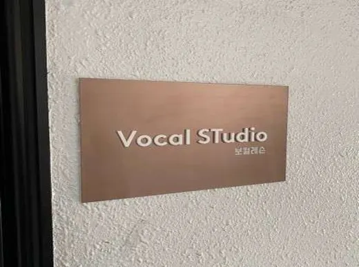 보컬작업실