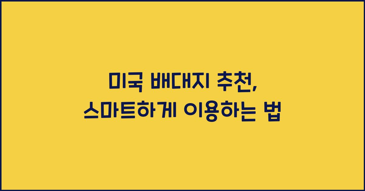 미국 배대지 추천