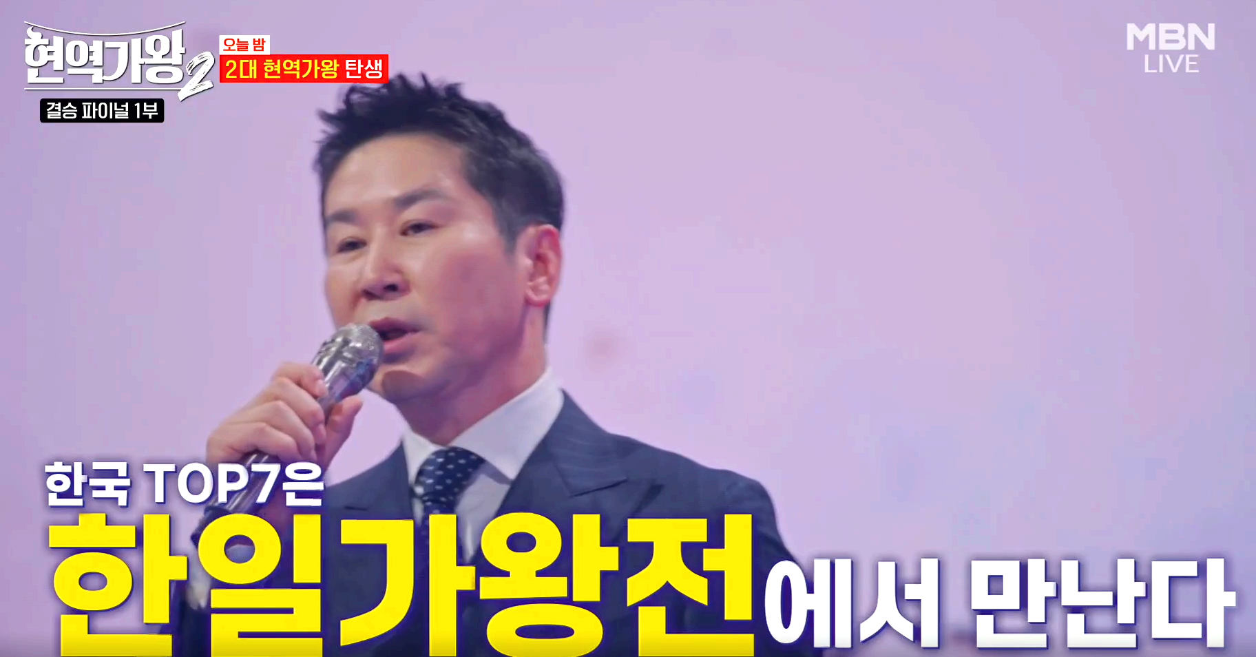 현역가왕 2 결승전