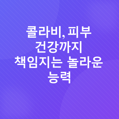 콜라비 효능_3