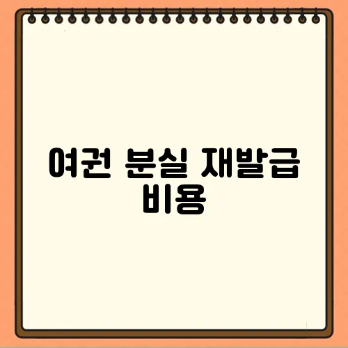 여권 분실 재발급 비용