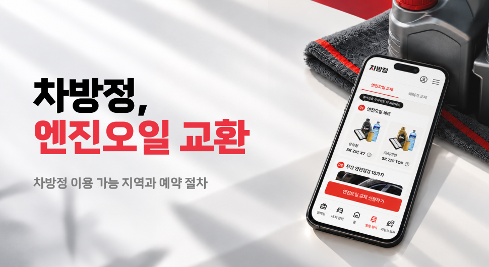 롯데렌터카 차방정 엔진오일 방문 교환 서비스의 이용 가능 지역과 예약 절차 안내