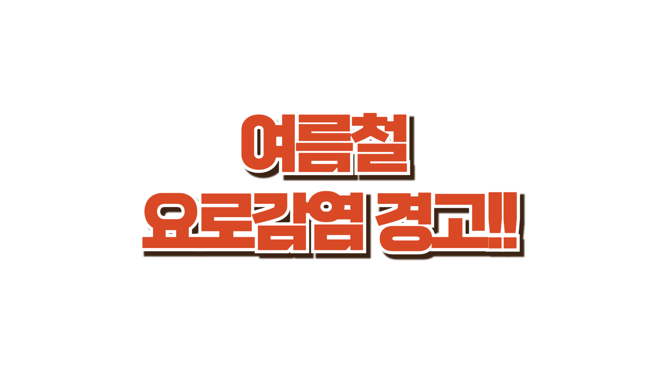 이 증상 무시하면 큰일 납니다 사진