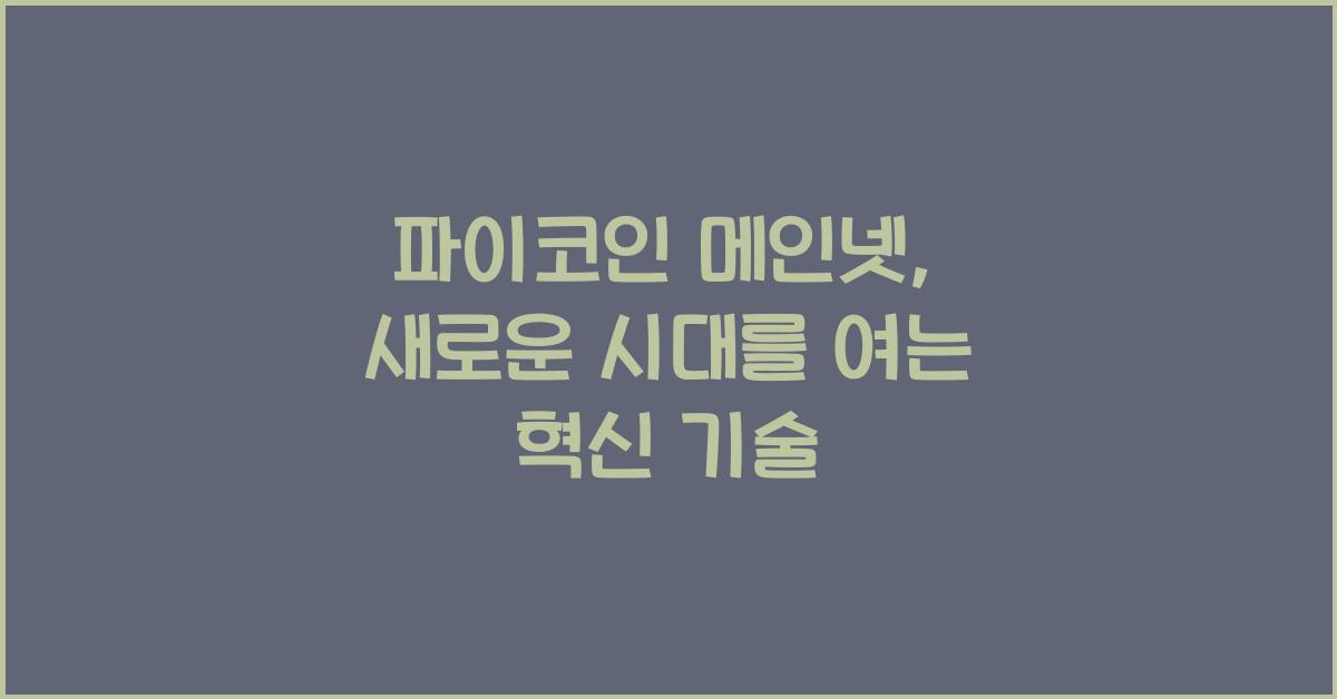 파이코인 메인넷
