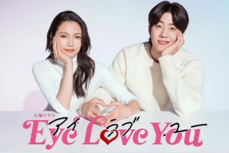 Eye Love You 포스터 사진