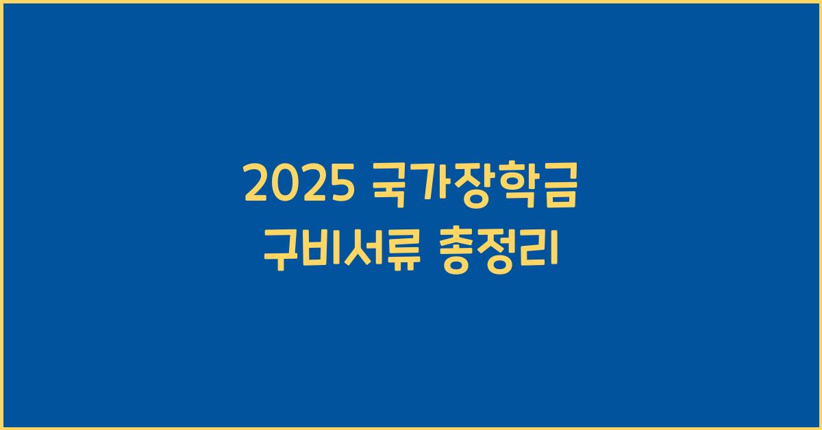 2025 국가장학금 구비서류