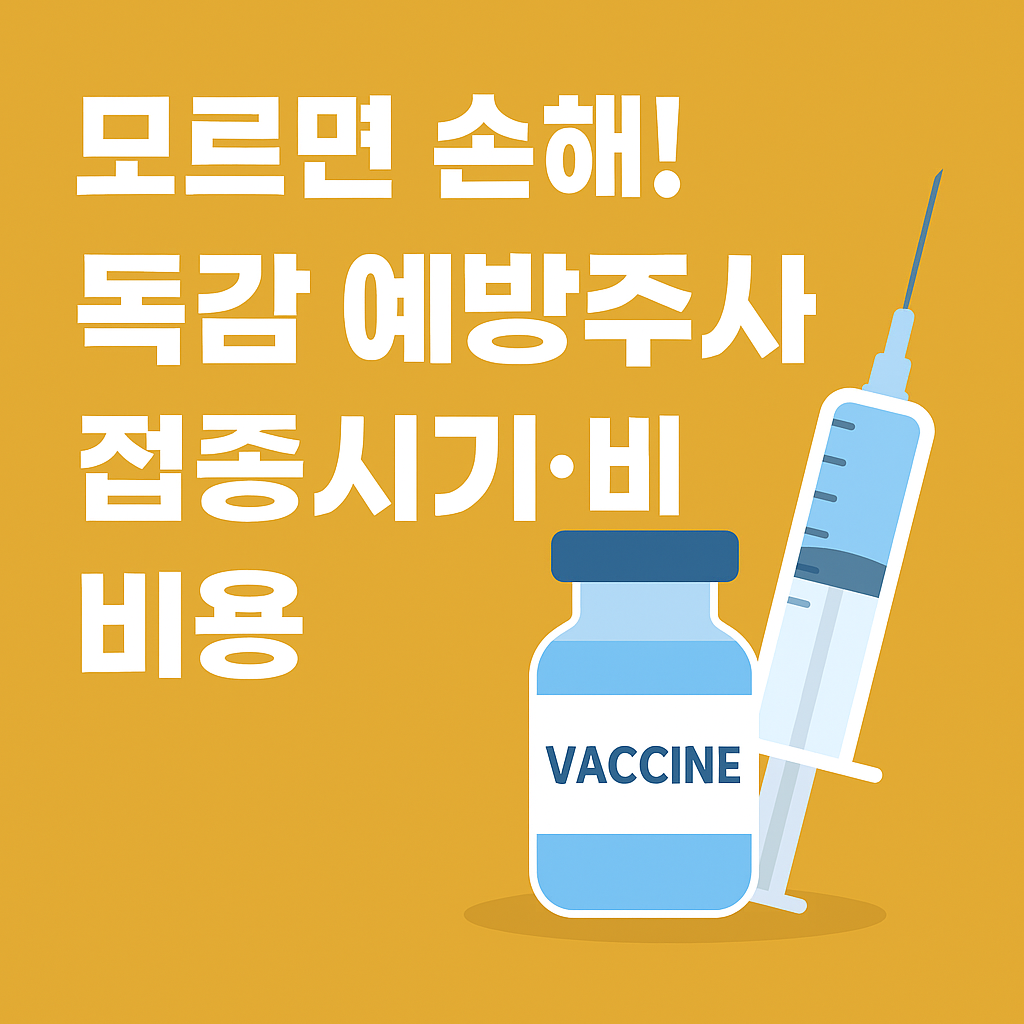 독감 예방주사 접종시기·비용·효과 총정리