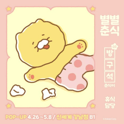 별별춘식 팝업스토어