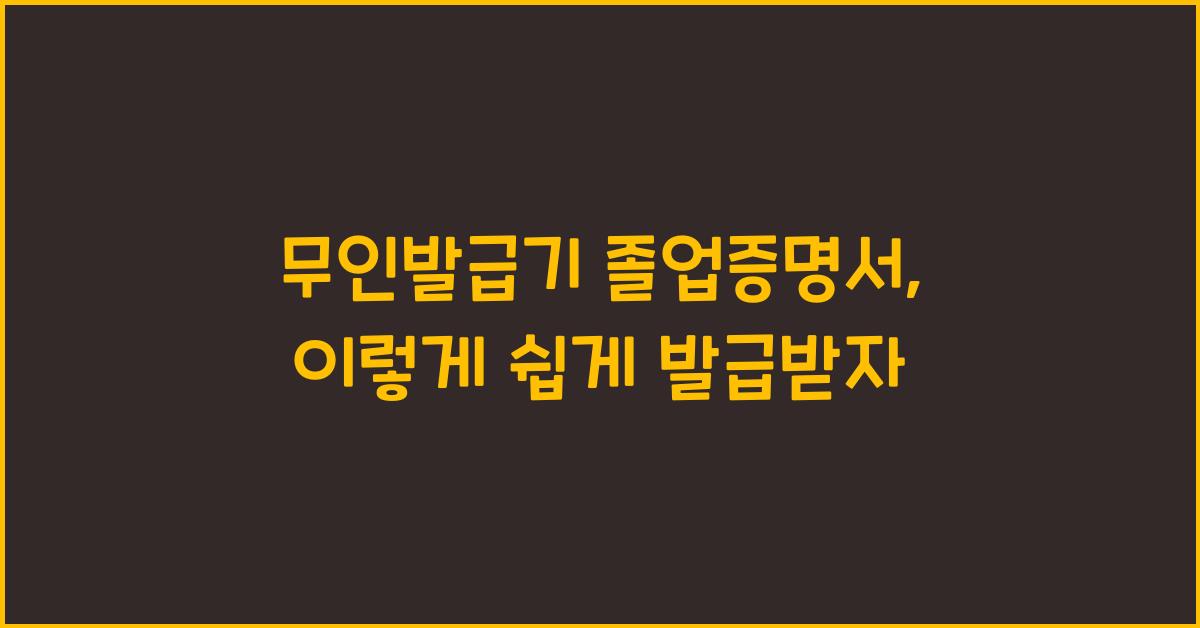 무인발급기 졸업증명서
