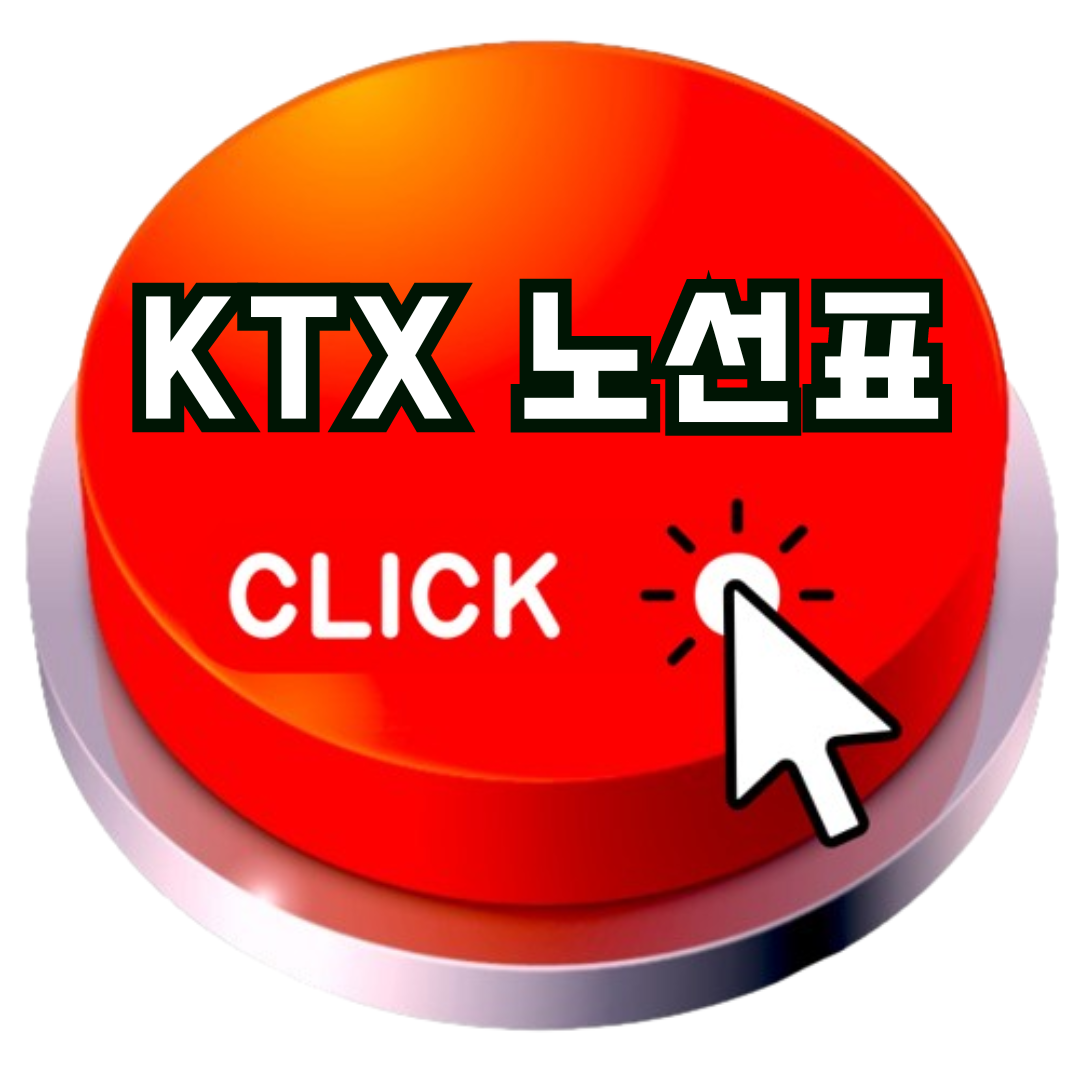 KTX노선표