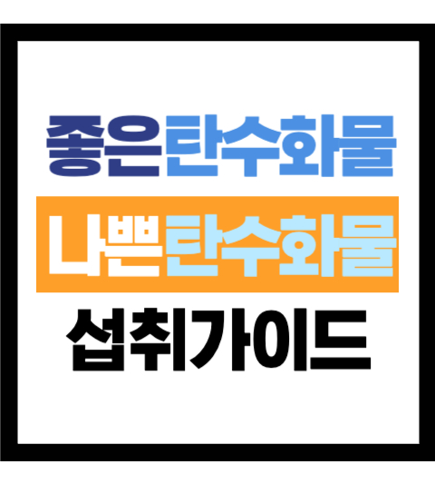 좋은 탄수화물 나쁜 탄수화물 분류하기