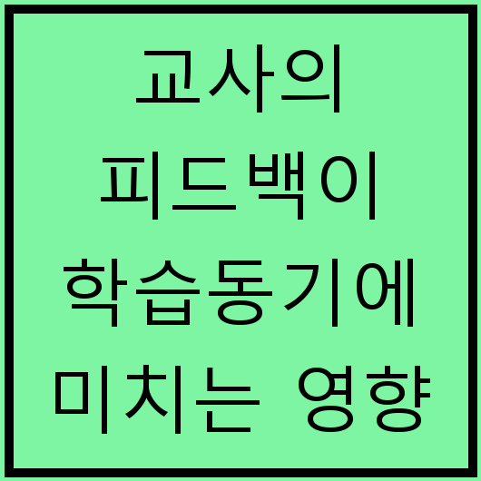 교사의 피드백이 학습동기에 미치는 영향