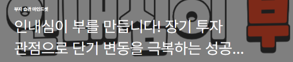 인내심이 부를 만듭니다! 장기 투자 관점으로 단기 변동을 극복하는 성공
