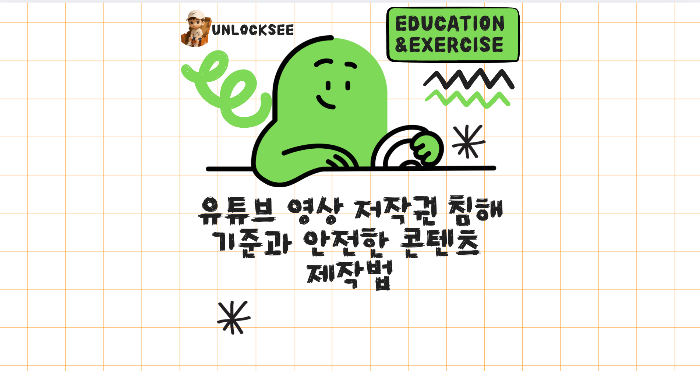 유튜브 영상 저작권 침해 기준과 안전한 콘텐츠 제작법