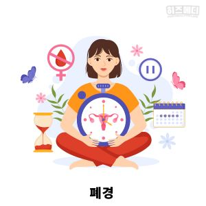 폐경 증상