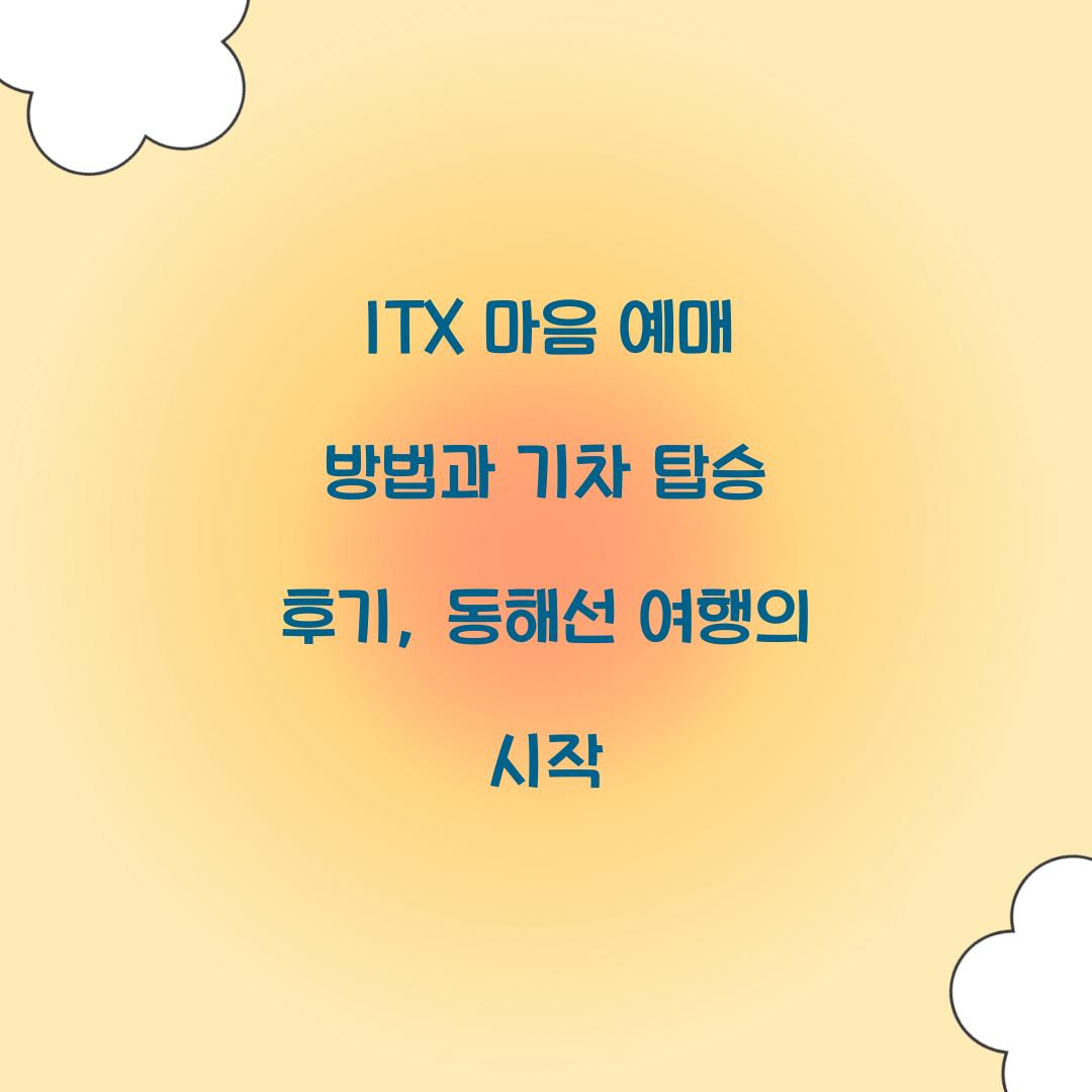 ITX 마음 예매