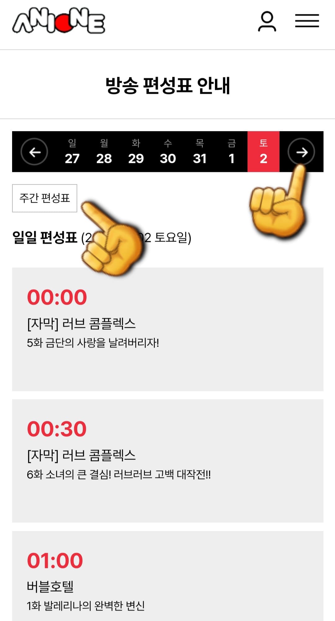 애니원-편성표-바로가기-방송-편성표를-클릭하면-일일-편성표와-주간-편성표를-확인할-수-있습니다-그리고-일일-편성표에서-오른쪽-화살표를-클릭하면-내일과-모레의-편성-시간도-확인할-수-있습니다.