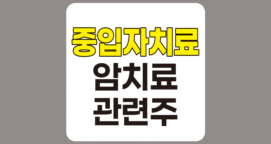 중입자치료 관련주 심층 분석과 최신 현황 전망