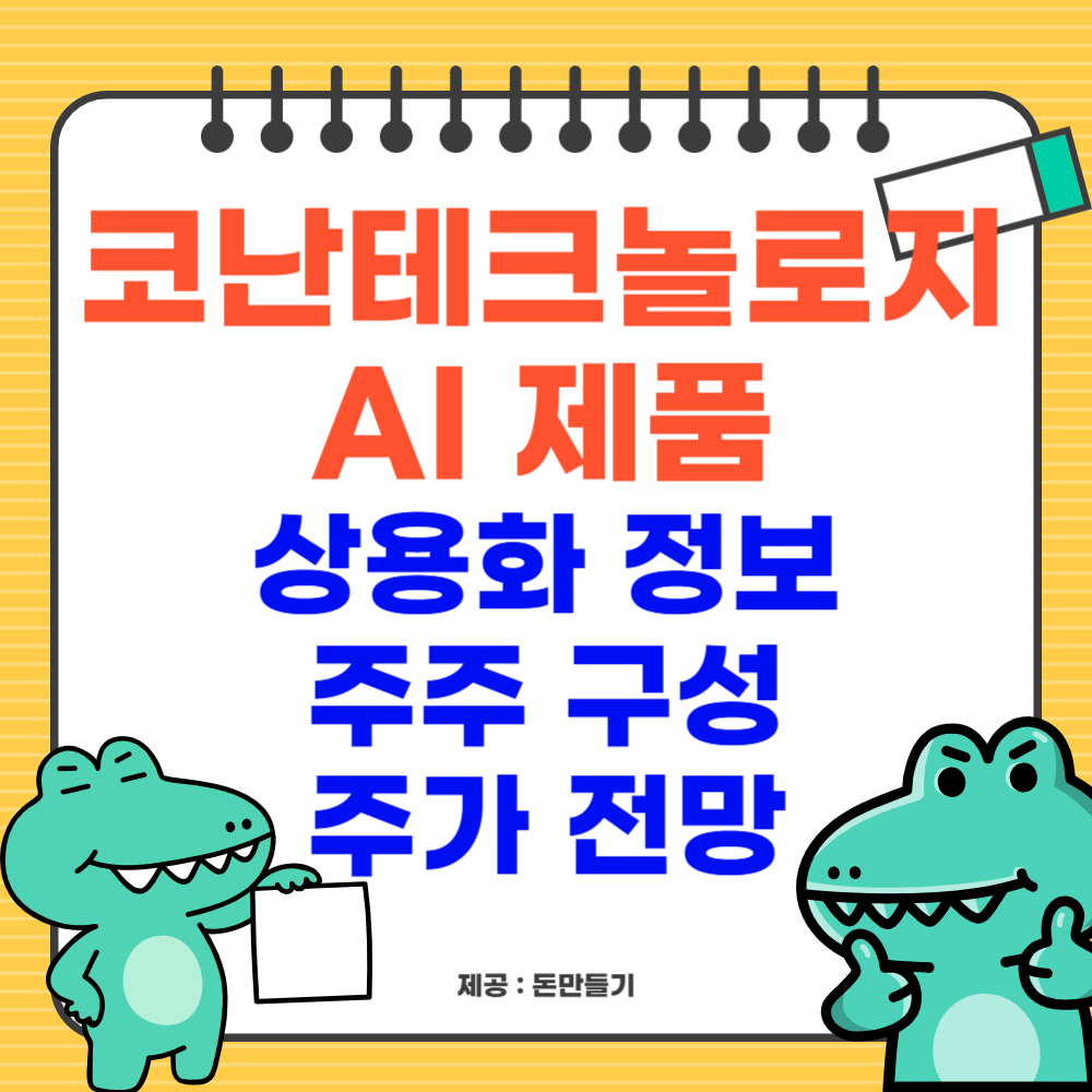 코난테크놀로지 AI, 상용화, 주주 정보, 주가 전망