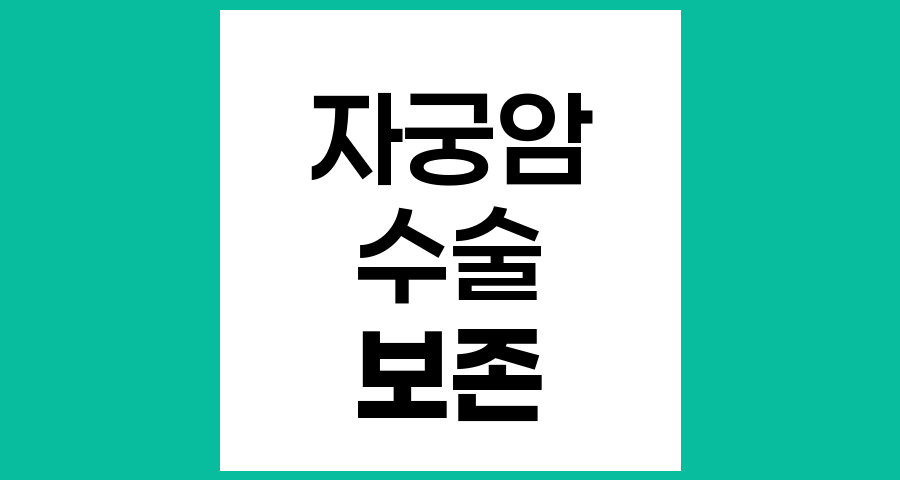 자궁암 수술, 자궁을 절제하지 않는 방법과 조건