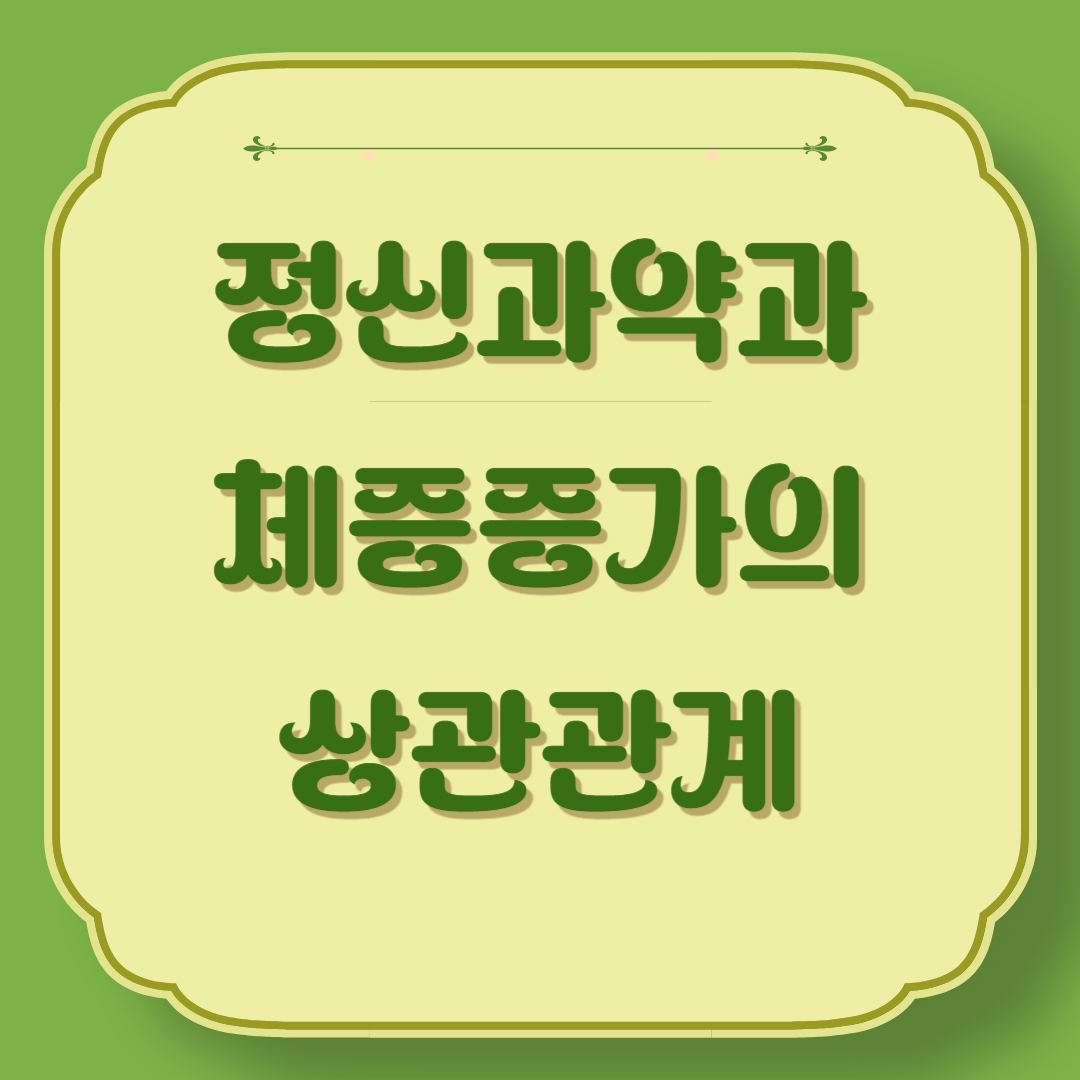 정신과 약물 복용과 체중 증가: 왜 발생할까?