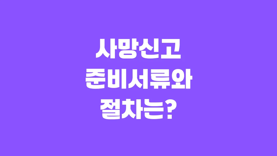 사망신고 준비서류와 절차는?