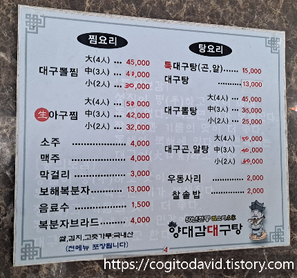 양대감-대구탕-메뉴판
