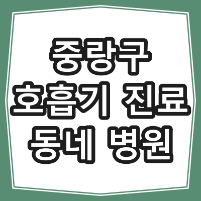 서울시 중랑구 호흡기 진료 잘 하는 병원